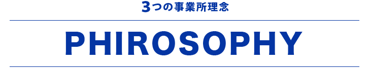 3つの事業所理念