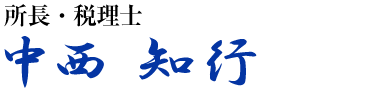 所長・税理士 中西 知行