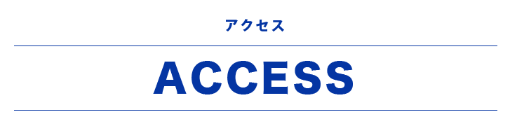 アクセス