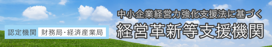 経営革新等支援機関