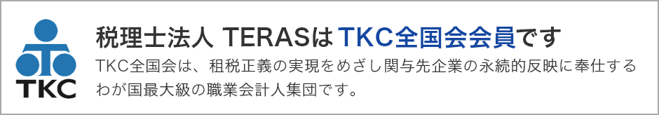 税理士法人 TERASはTKC全国会会員です