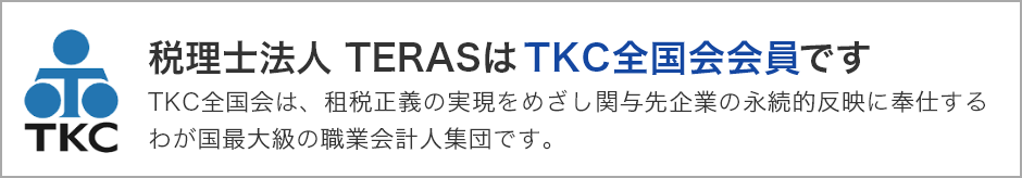 税理士法人 北浜・中西会計はTKC全国会会員です