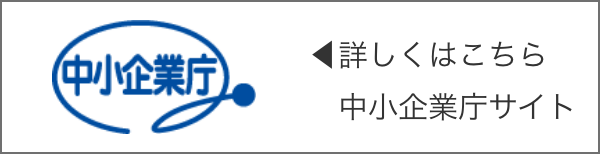 中小企業庁サイト