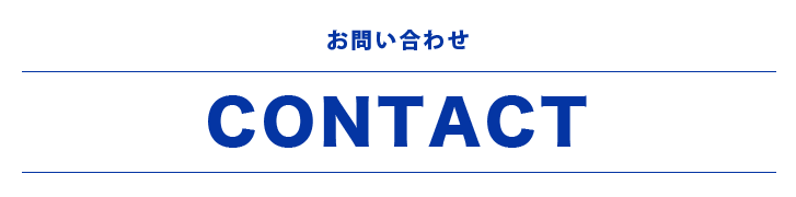 お問い合わせ