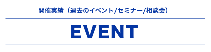 開催実績 過去のイベント/セミナー/相談会