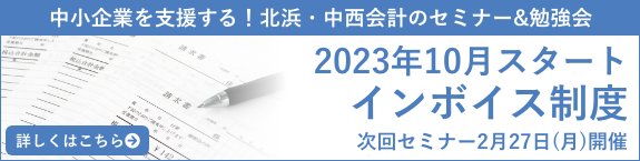 2023年10月スタート インボイス制度 次回セミナー2月27日(月)開催