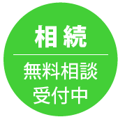 相続 無料相談受付中