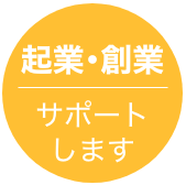 創業・資金 無料相談受付中