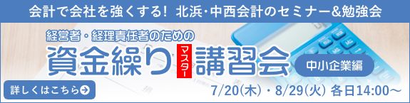 会計で会社を強くする!  北浜･中西会計 経理講習会 会計のプロから学べる!超実践的経理のお仕事