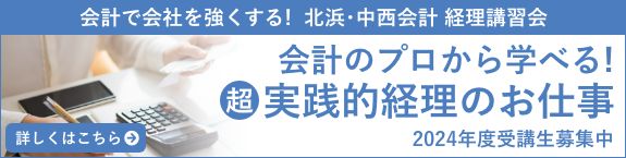 会計で会社を強くする! 北浜･中西会計 経理講習会 会計のプロから学べる!超実践的経理のお仕事