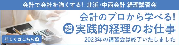 経営者･経理責任者のための資金操りマスター講習会 中小企業編