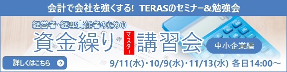 経営者･経理責任者のための資金操りマスター講習会 中小企業編