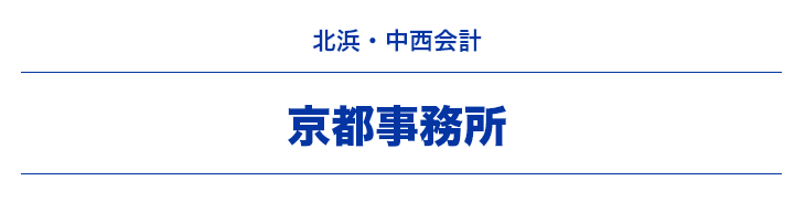 北浜・中西会計事務所 京都事務所