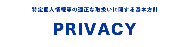 特定個人情報等の適正なお取り扱いに関する基本方針