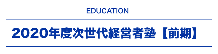 2020年度次世代経営者塾【前期】