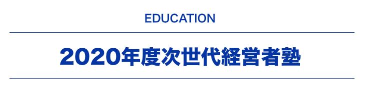 2020年度次世代経営者塾