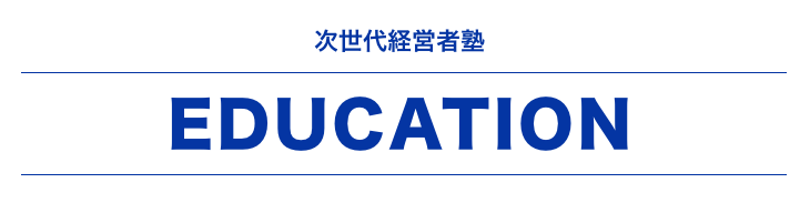 次世代経営者塾