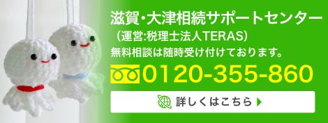 滋賀・大津相続サポートセンター