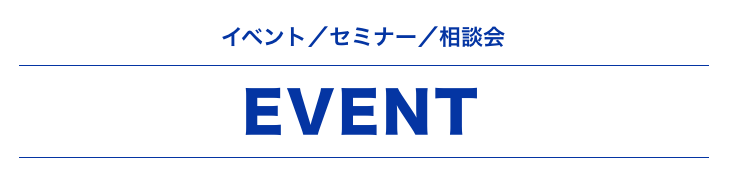 イベント/セミナー/相談会