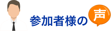 参加者様の声