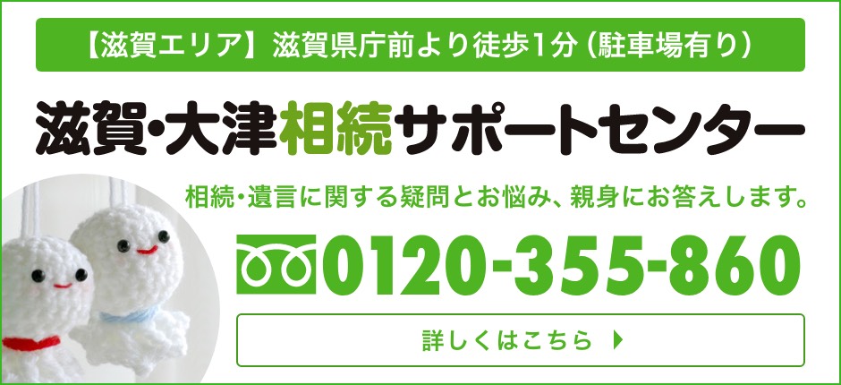 滋賀・大津相続サポートセンター