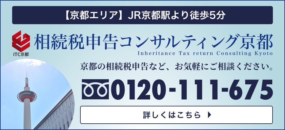 相続税申告コンサルティング京都