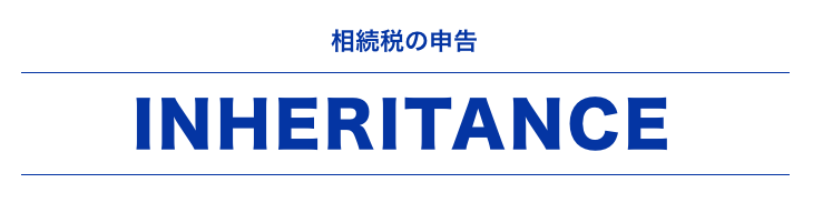 相続税の申告