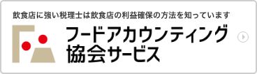フードアカウンティング協会サービス