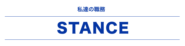 私達の職務