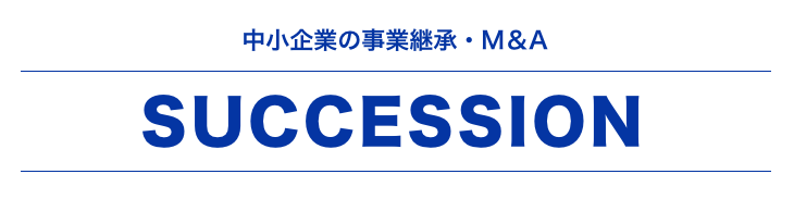 中小企業の事業継承・M＆A